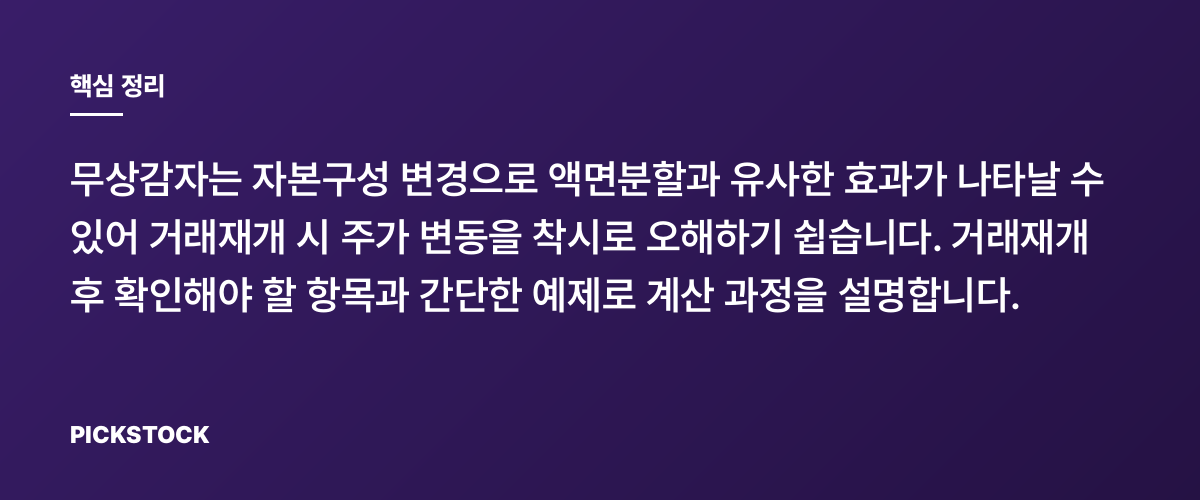 무상감자 후 거래재개, 주가 착시와 확인 포인트 핵심 정리