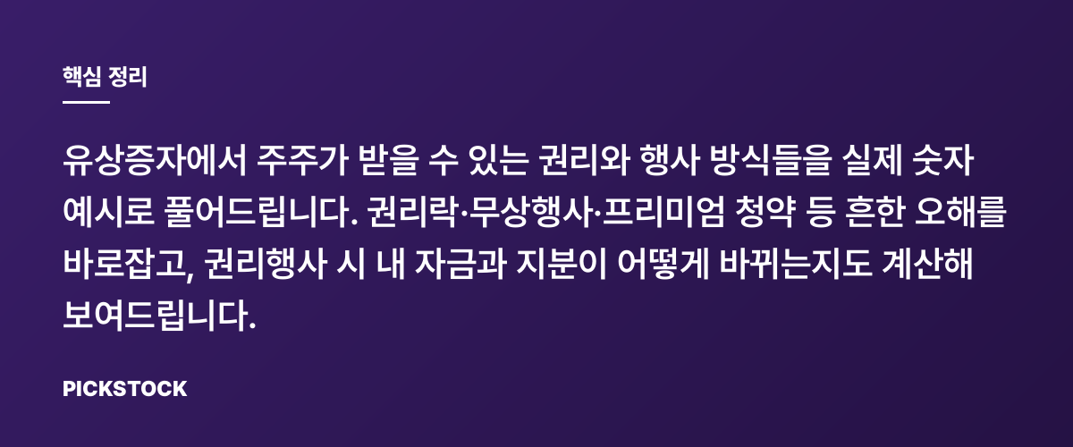 유상증자 권리행사 유형별 의미와 계산법 총정리 핵심 정리