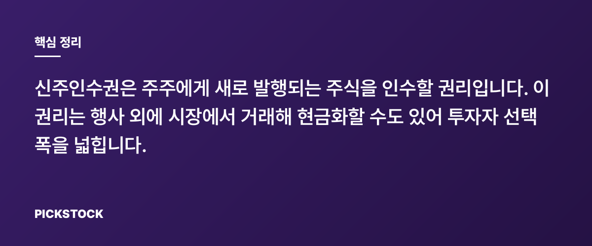 유상증자 신주인수권, 팔 수도 있다는 걸 아시나요 핵심 정리