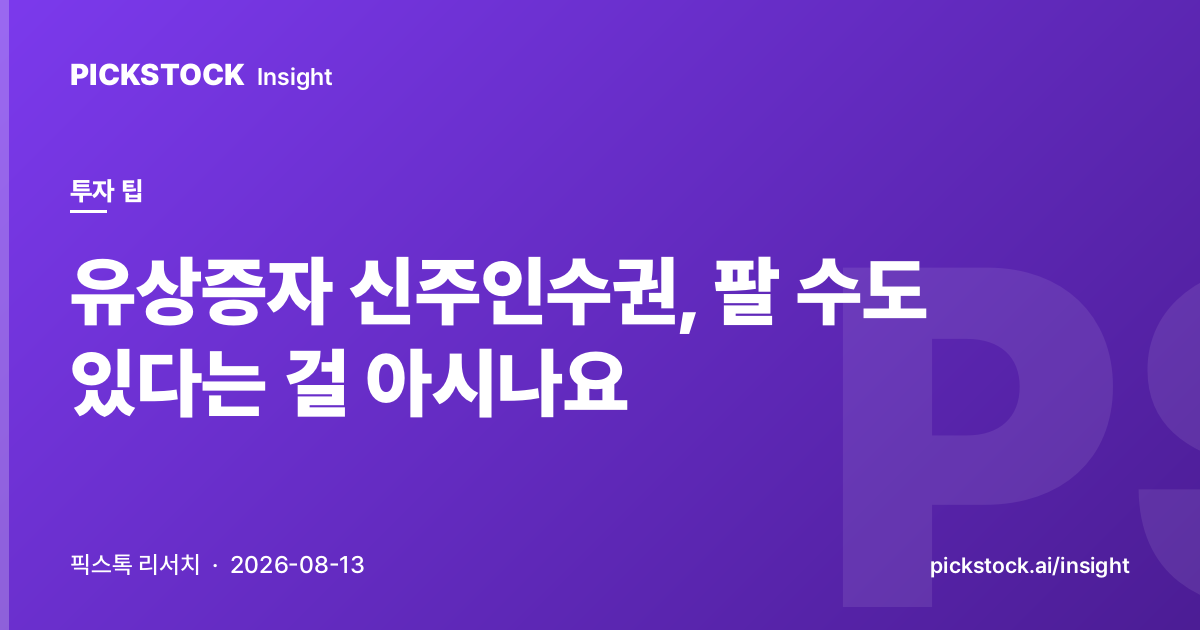 유상증자 신주인수권, 팔 수도 있다는 걸 아시나요