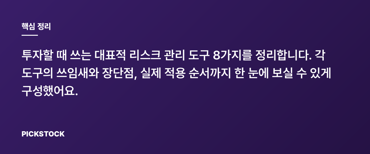리스크관리 8가지 도구, 무엇을 언제 쓰나? 핵심 정리