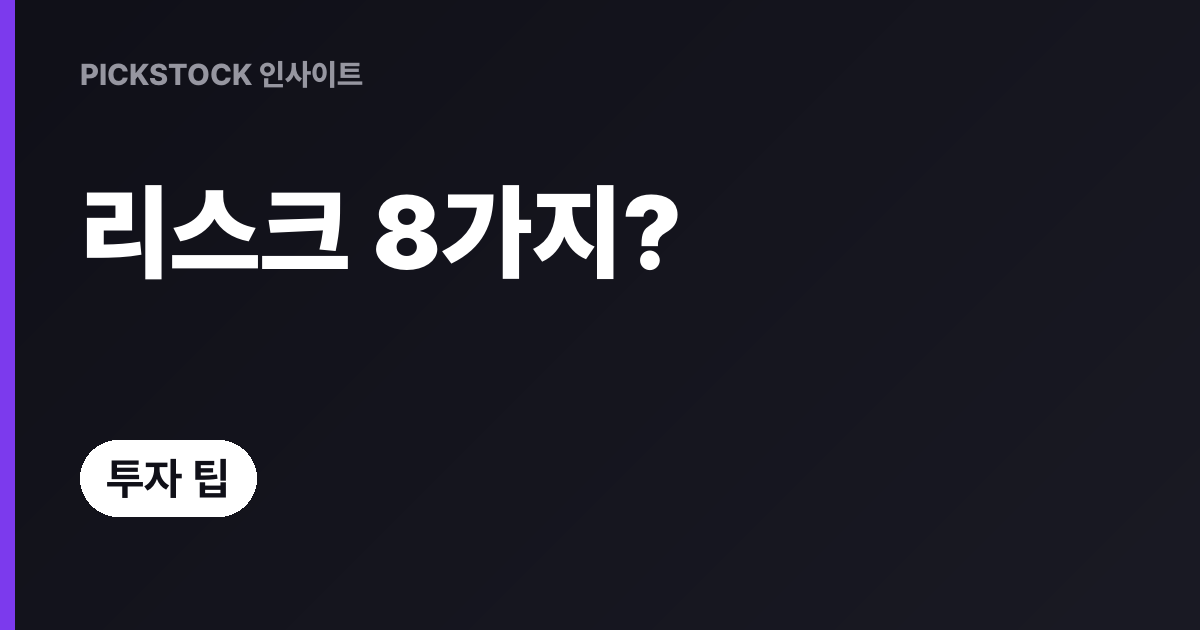 리스크관리 8가지 도구, 무엇을 언제 쓰나?