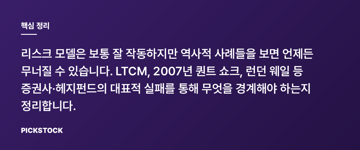 리스크모델 실패 사례 3가지와 오늘의 교훈 핵심 정리