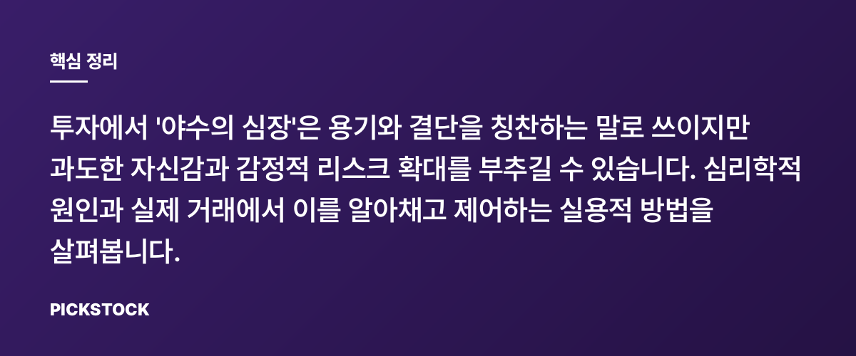 ‘야수의 심장’이라는 표현의 위험성 핵심 정리
