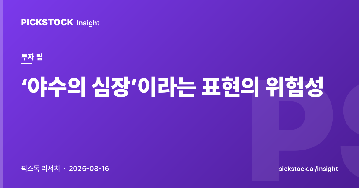 ‘야수의 심장’이라는 표현의 위험성