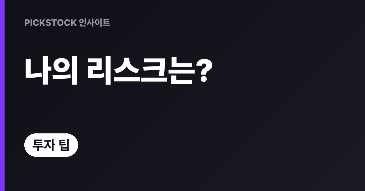 리스크성향 측정법, 나부터 정확히 아는 법 총정리