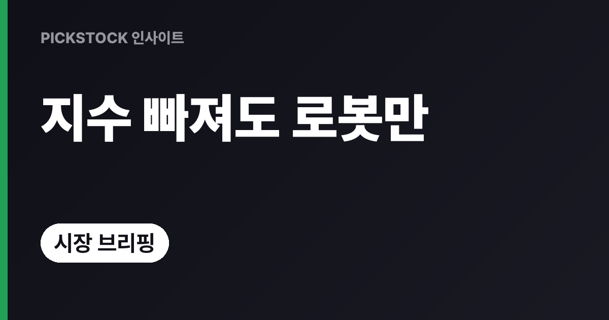 로봇주 강세 이유, 앤로보틱스 17%·다이나믹솔루션 13% 왜 튀었나?