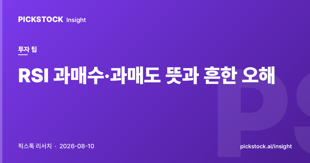 RSI 과매수·과매도 뜻과 흔한 오해