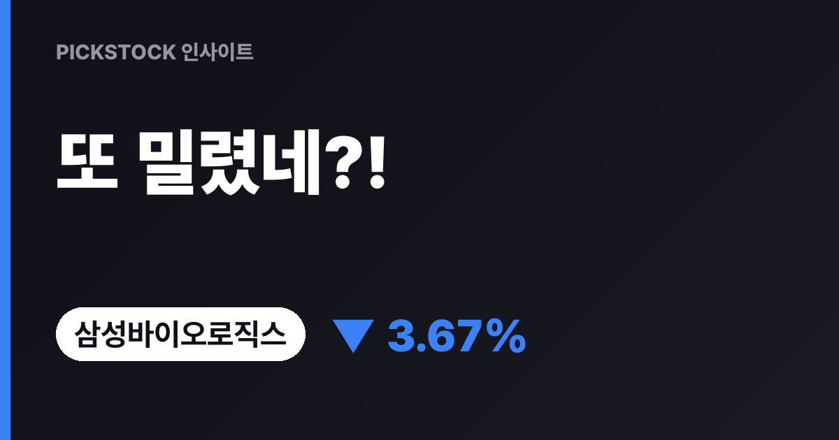 "또 밀렸네" 삼성바이오로직스 화요일 주가 전망, 종가 136만6천원?