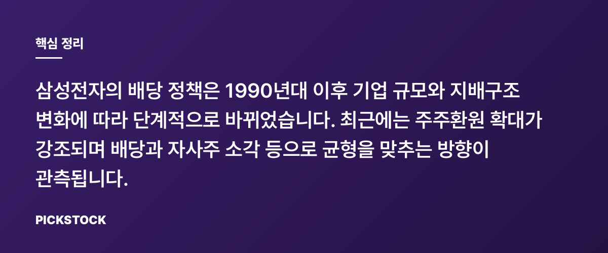 삼성전자 배당 30년 변화 한눈에 보기 핵심 정리