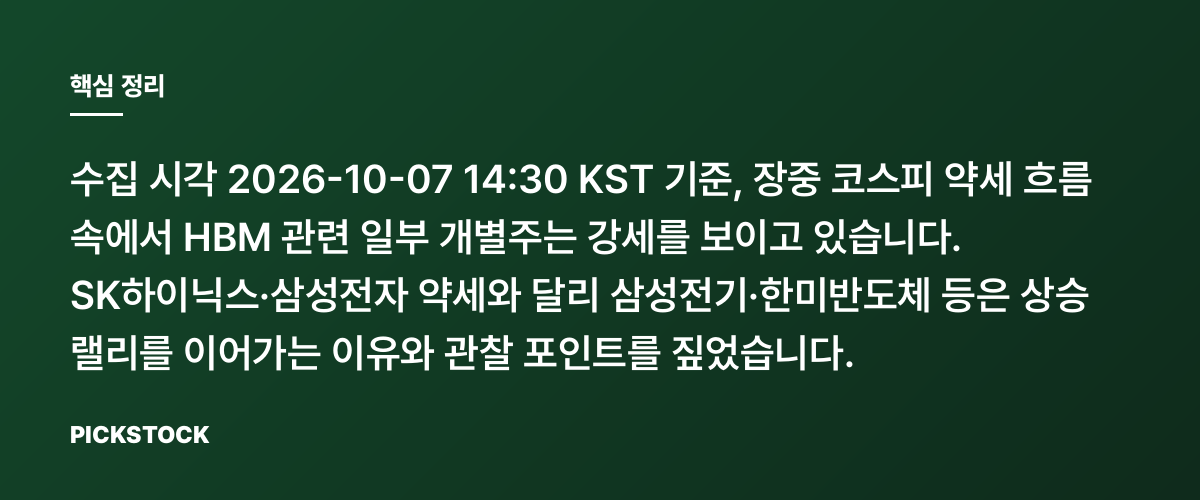 삼성전기·한미반도체 강세, SK하이닉스 약세에도 왜 오를까? 핵심 정리