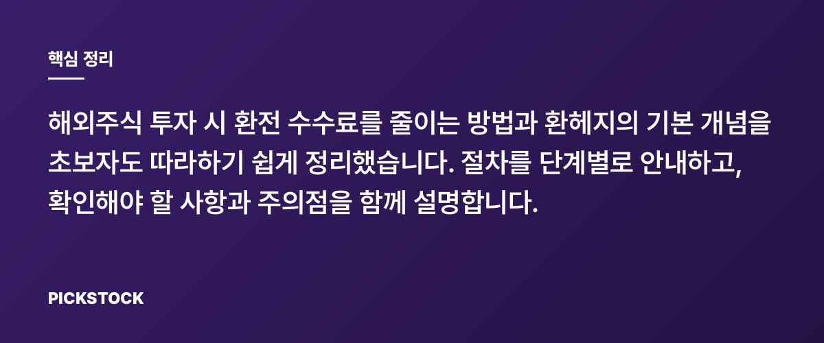 해외주식 환전 수수료 절약과 환헤지 이해하기 핵심 정리