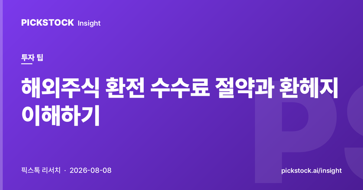 해외주식 환전 수수료 절약과 환헤지 이해하기