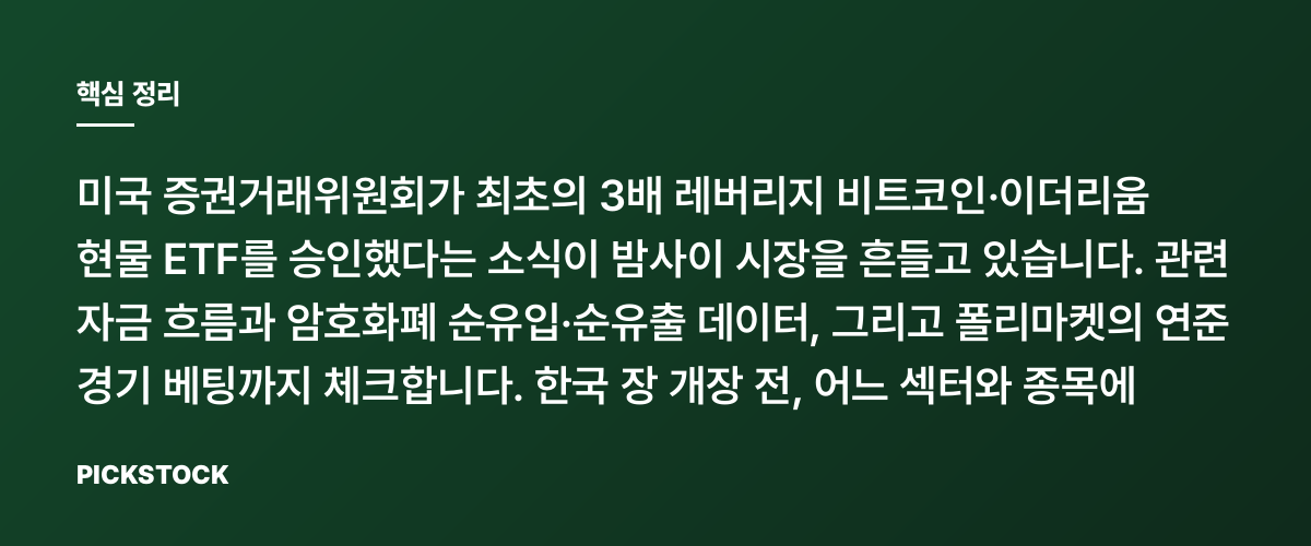 SEC, 3배 비트코인·이더리움 ETF 승인 왜 시장을 흔드나? 핵심 정리