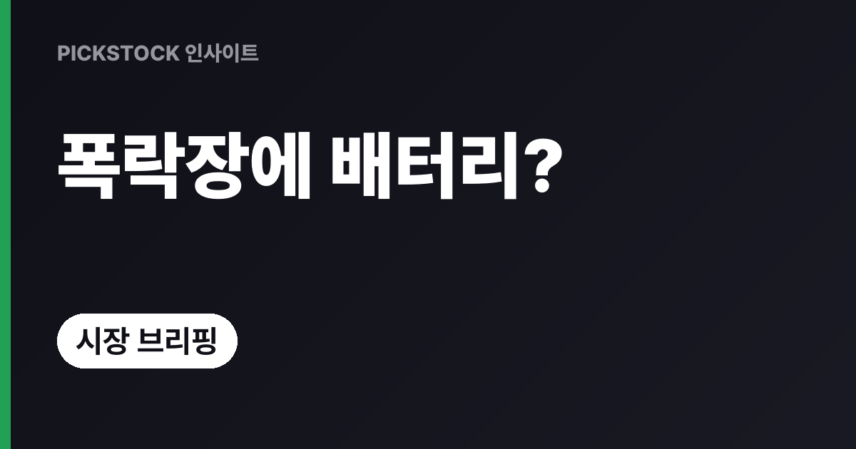 2차전지 관련주 왜 올랐나? 코스닥 -3.26% 폭락장에 배터리 ETF만 상위권
