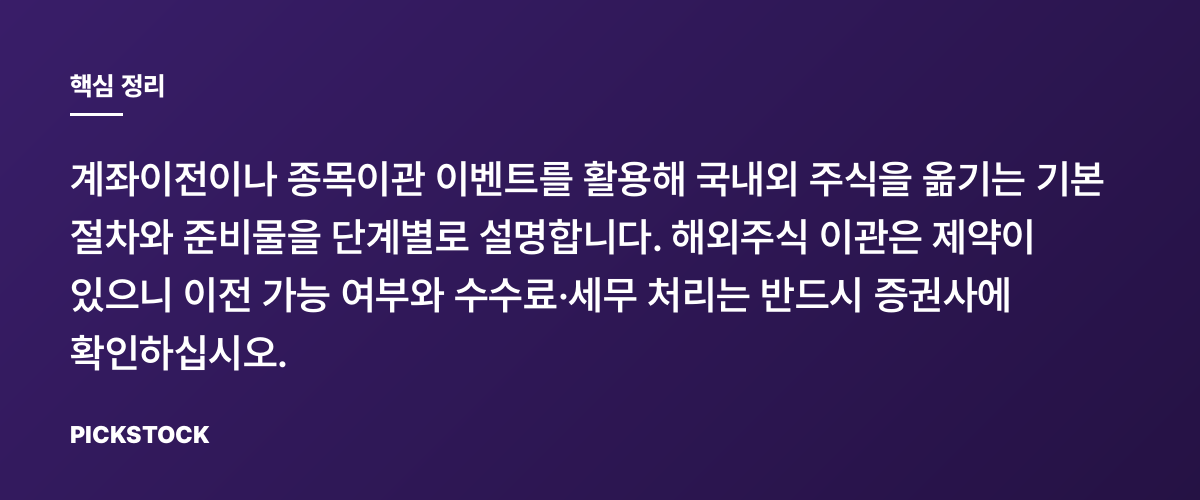 증권사 이벤트로 계좌·주식 이전하는 법 핵심 정리