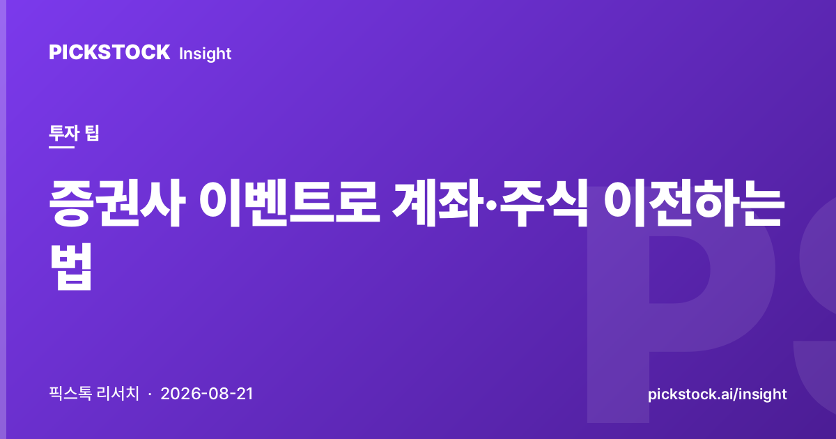 증권사 이벤트로 계좌·주식 이전하는 법