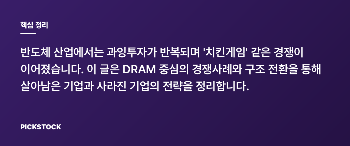 반도체 치킨게임의 역사와 남은 기업들 핵심 정리