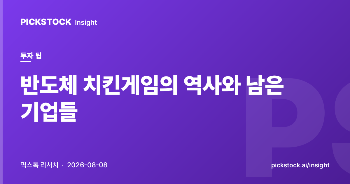 반도체 치킨게임의 역사와 남은 기업들