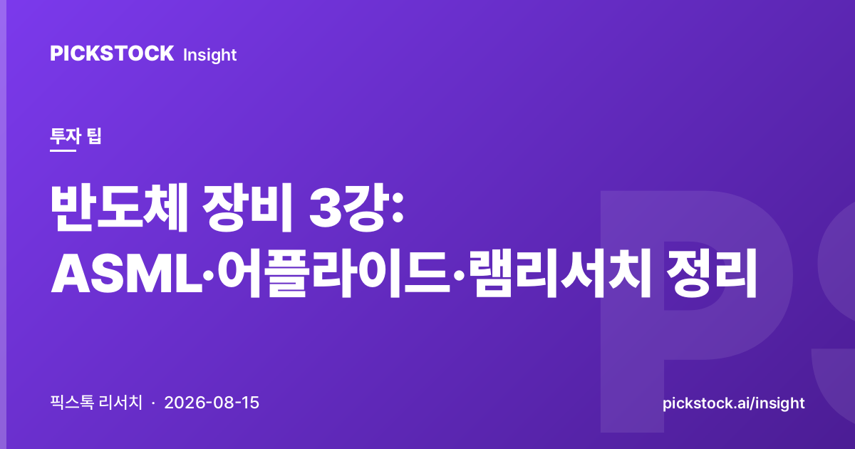 반도체 장비 3강: ASML·어플라이드·램리서치 정리