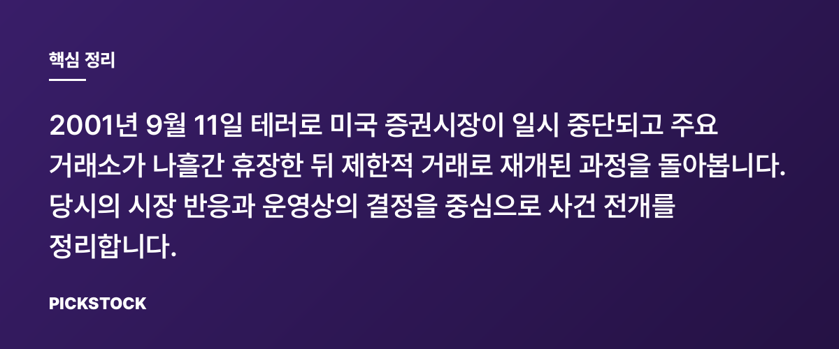 9·11과 증시의 나흘 휴장: 재개장의 기록 핵심 정리