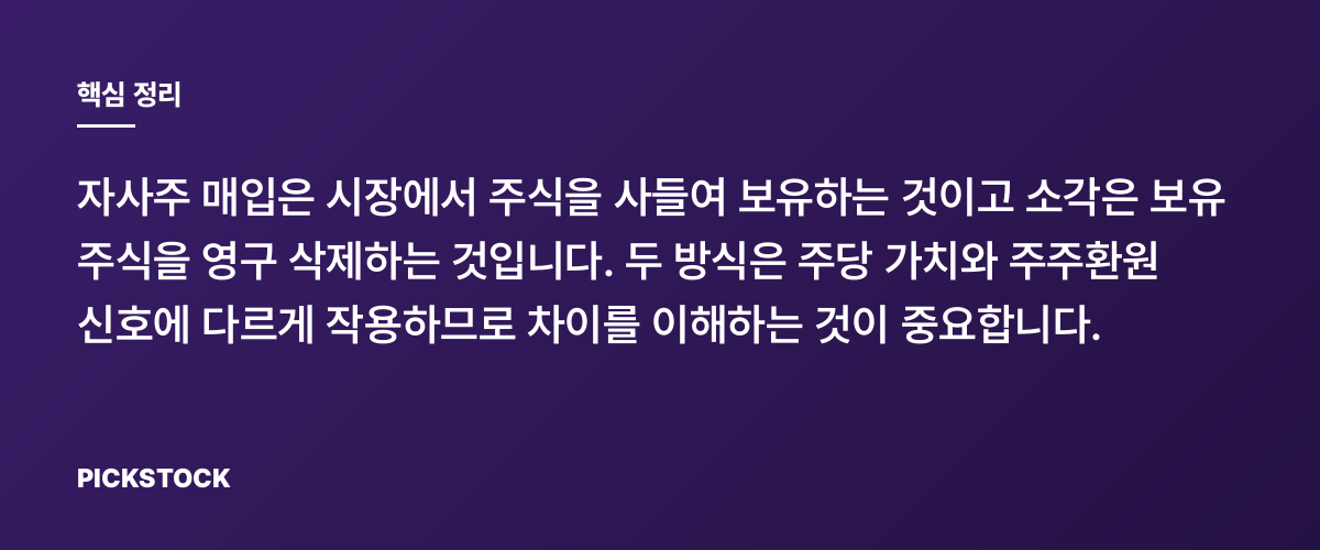 자사주 매입과 소각이 주가에 미치는 차이 핵심 정리