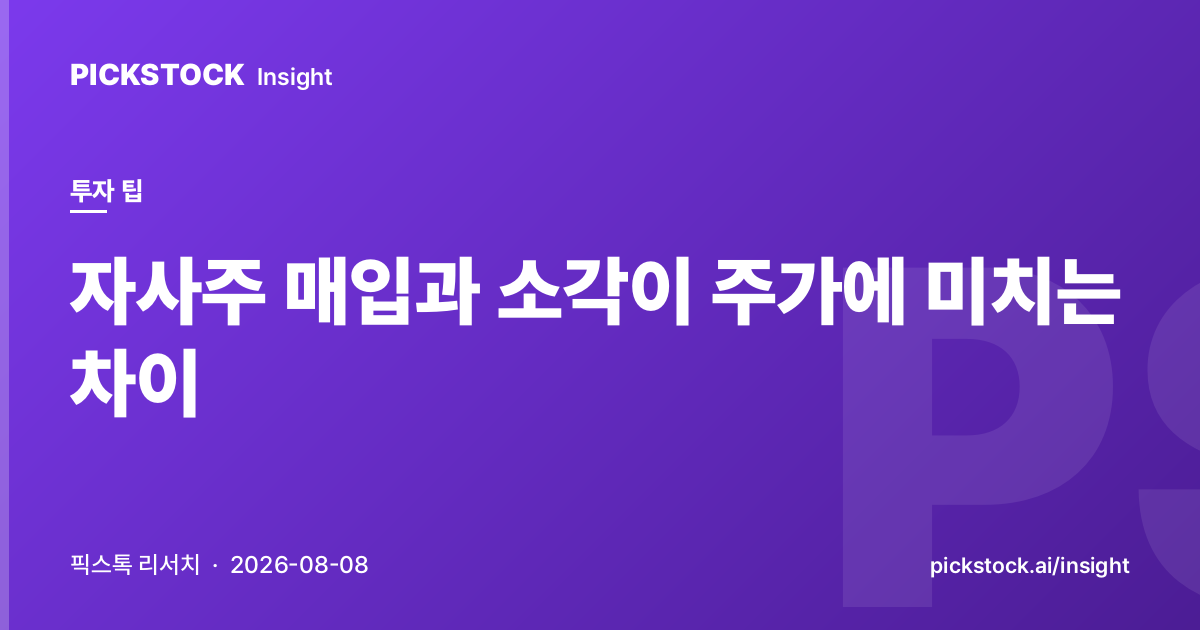 자사주 매입과 소각이 주가에 미치는 차이