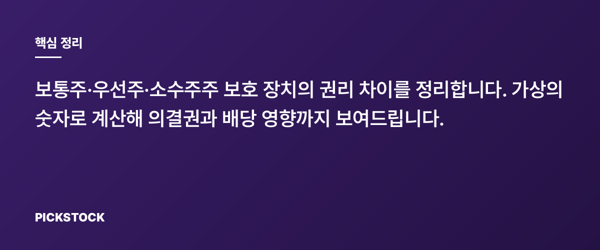 주식발행 형태별 권리 차이, 왜 알아야 할까? 핵심 정리