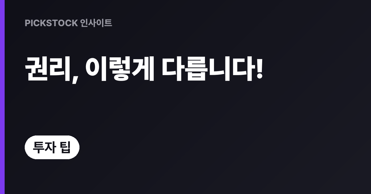주식발행 형태별 권리 차이, 왜 알아야 할까?