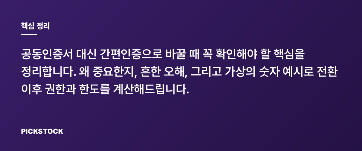 간편인증 전환 주의사항, 계좌별 적용 범위 5가지 점검 핵심 정리