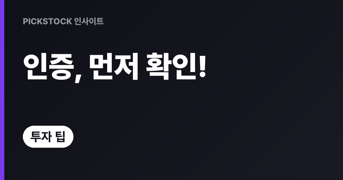 간편인증 전환 주의사항, 계좌별 적용 범위 5가지 점검