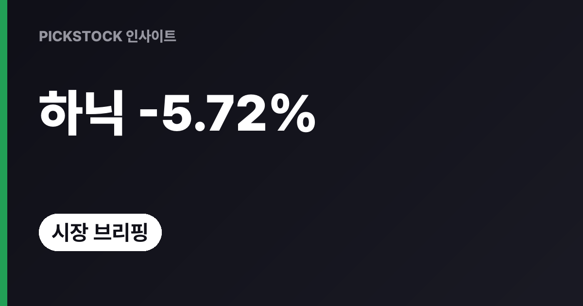 SK하이닉스 주가 5.72% 하락, 한미반도체 4.72%도 왜 같이 밀렸나?