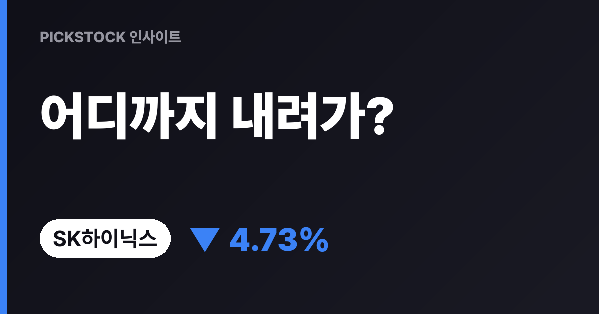 "어디까지 내려갈래!!!" SK하이닉스 -4.73% 급락, 목요일 주가 전망