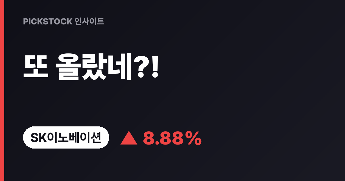 "또 올랐네?" SK이노베이션 +8.88% 급등, 월요일 주가 전망 어디까지
