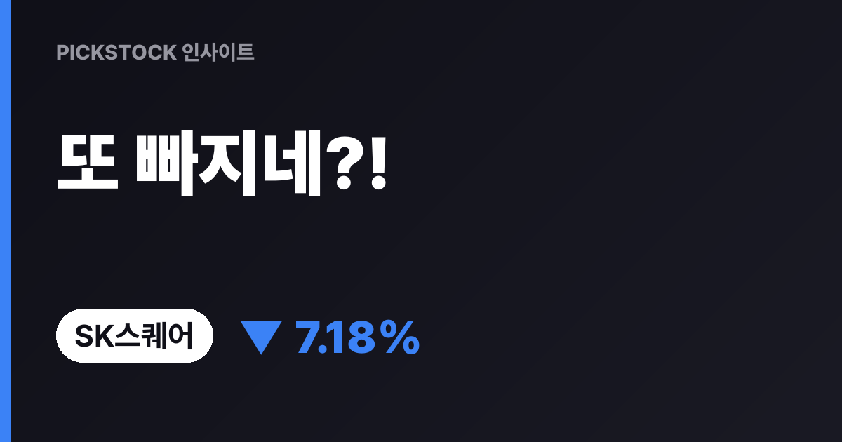 "또 빠지네?" SK스퀘어 -7.18% 급락, 금요일 전망은?