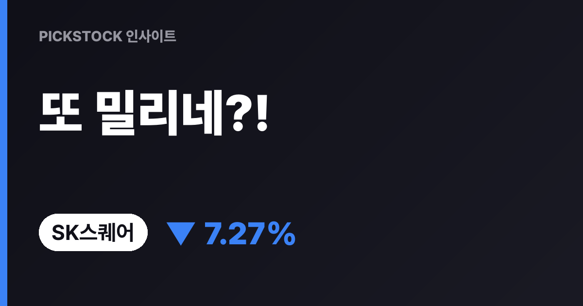 "또 밀리네..." SK스퀘어 -7.27% 급락, 월요일 주가 전망 어디까지?