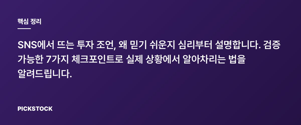 SNS투자 조언 검증법, 이거면 속지 않습니다!!! 핵심 정리