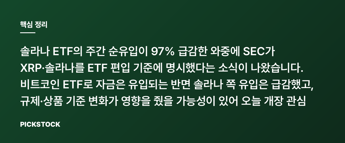 솔라나 ETF 순유입 97% 급감, 15% 룰이 뭘까? 핵심 정리