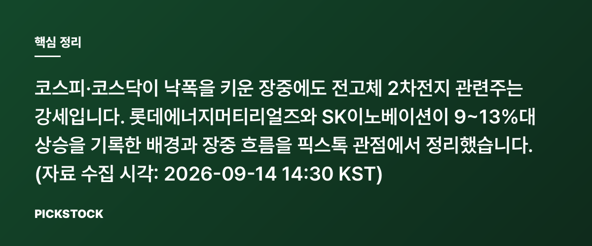 롯데에너지머티리얼즈 +13%대·SK이노베이션 +9%대, 전고체 주가 왜 또 올랐을까? 핵심 정리