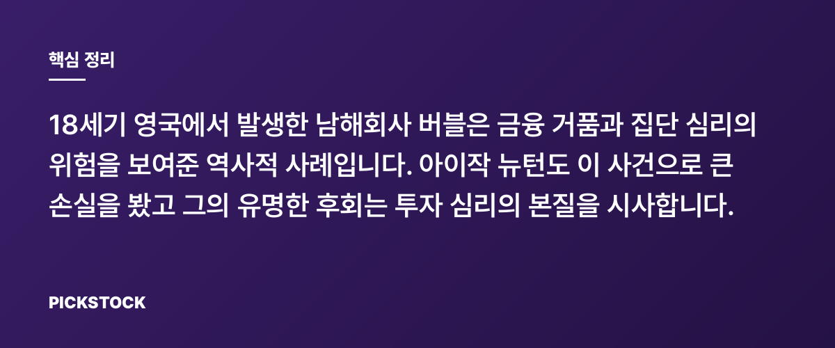 남해회사 버블과 뉴턴의 후회: 무엇을 남겼나 핵심 정리