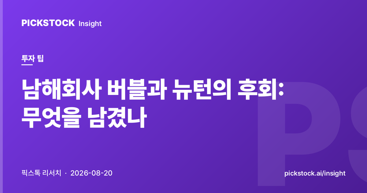 남해회사 버블과 뉴턴의 후회: 무엇을 남겼나
