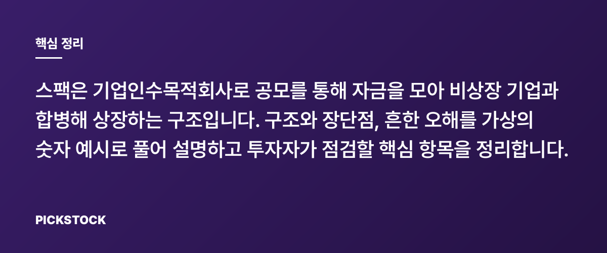 스팩(SPAC) 상장 구조와 주요 유의점 핵심 정리