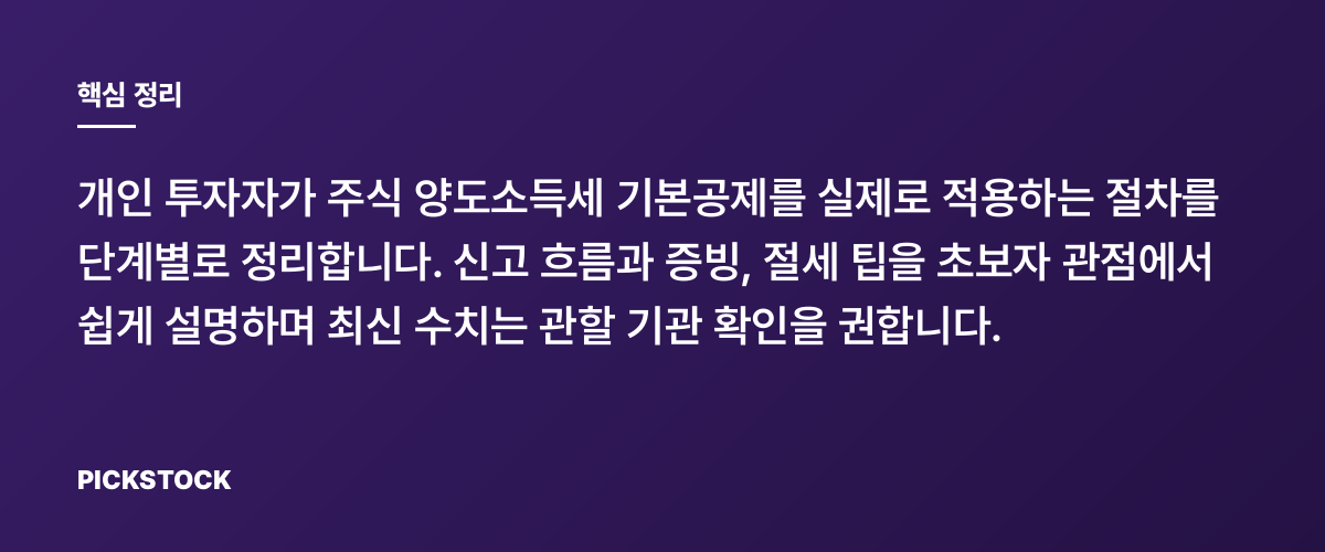 주식 양도소득세 기본공제 250만원, 실전 활용 가이드 핵심 정리