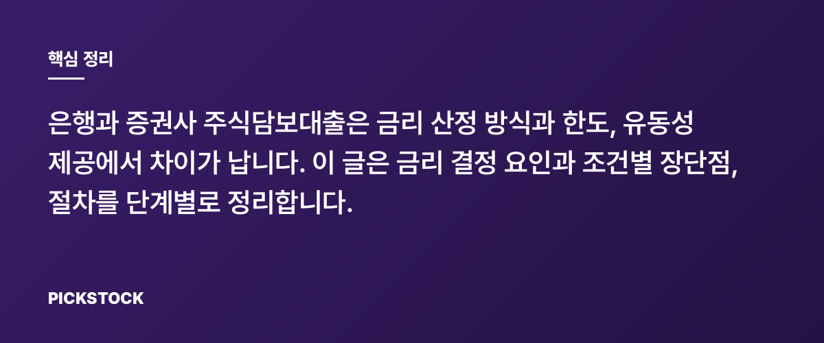 주식담보대출 금리 비교, 은행·증권사 조건별 유불리 정리, 뭐가 다르지? 핵심 정리