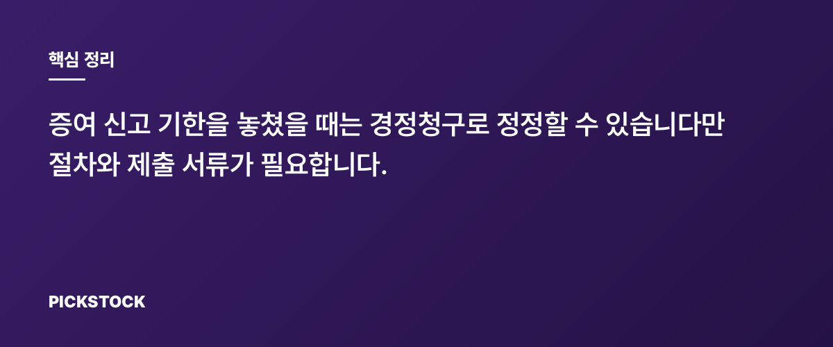 주식 증여 신고 기한 초과, 경정청구로 정정하는 5단계 핵심 정리