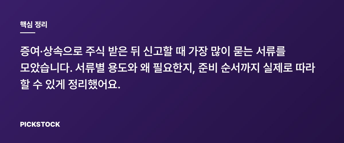 주식 증여·상속 신고 준비물 총정리, 세무조사 걱정 줄이는 법 핵심 정리
