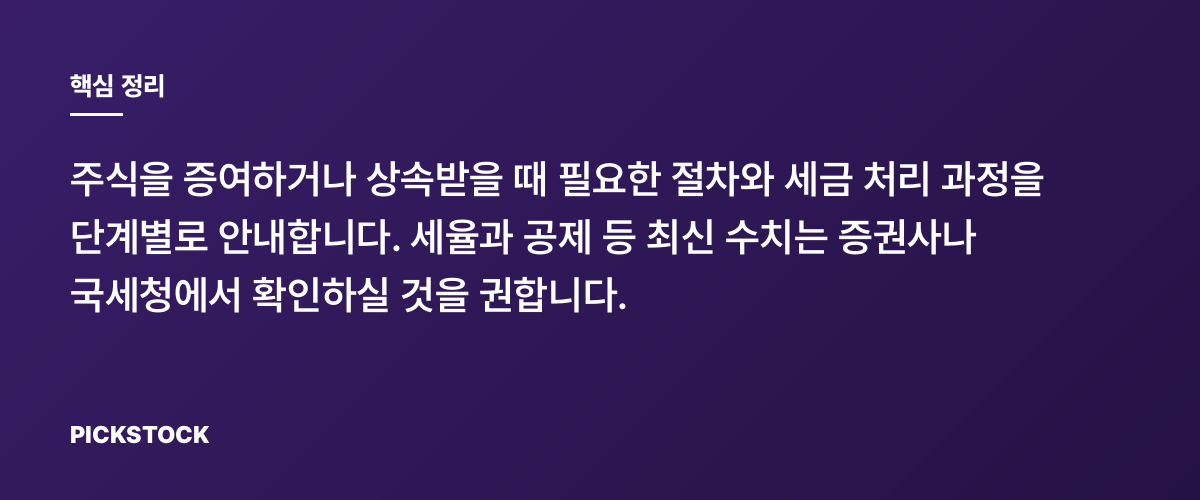 주식 증여와 상속, 세금 절차와 준비 방법 핵심 정리