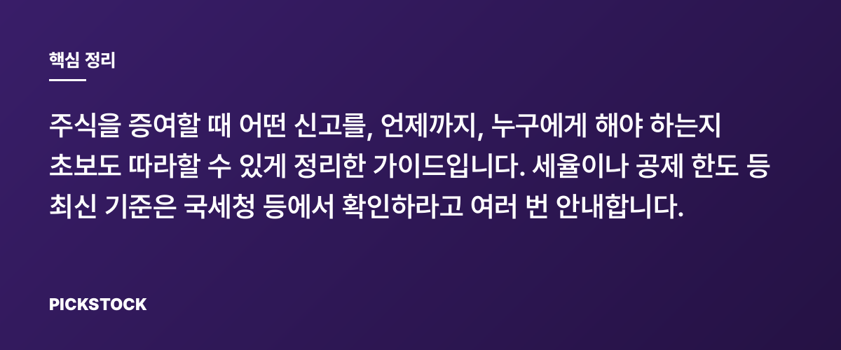 주식 증여 신고 절차 1부터 따라하기, 놓치기 쉬운 포인트는? 핵심 정리