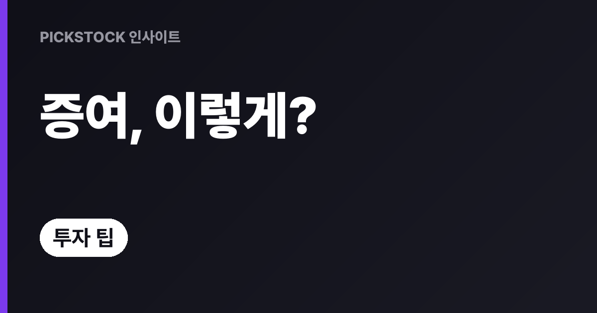 Gift Tax 신고 필수, 주식 증여 절차와 놓치기 쉬운 포인트는?