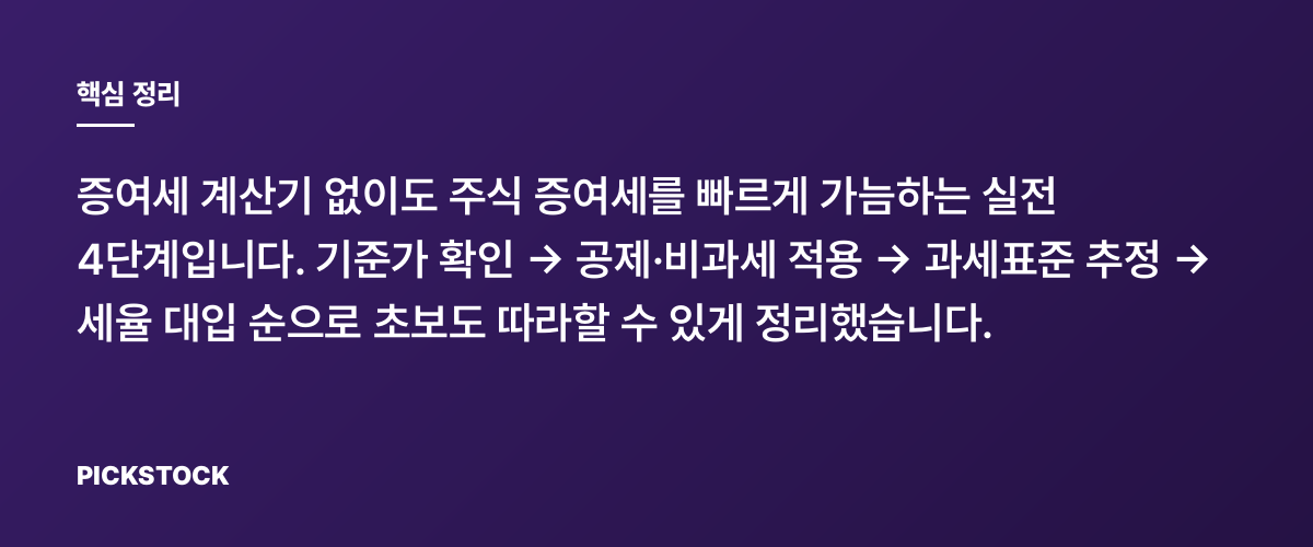 주식 증여세 계산 방법, 4단계로 빠르게 세액 추정하기 핵심 정리